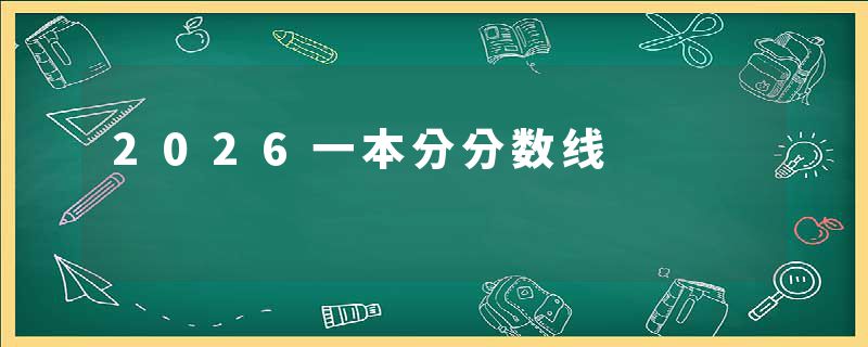 2026一本分分数线