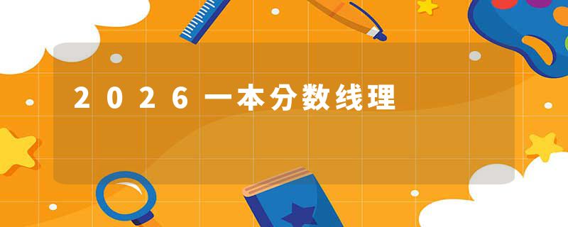 2026一本分数线理