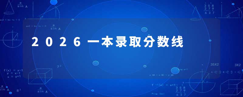 2026一本录取分数线