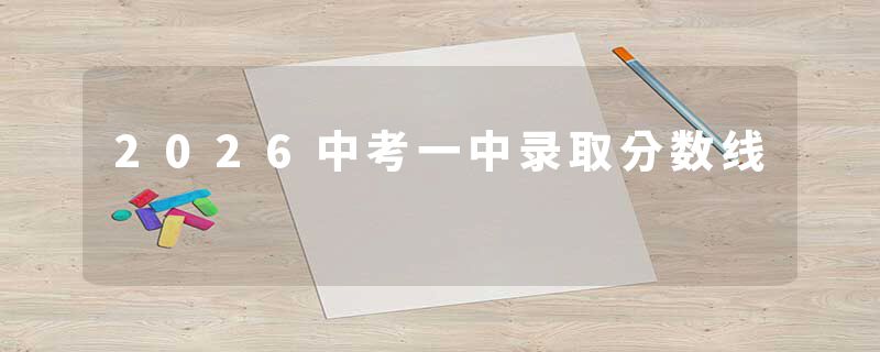 2026中考一中录取分数线