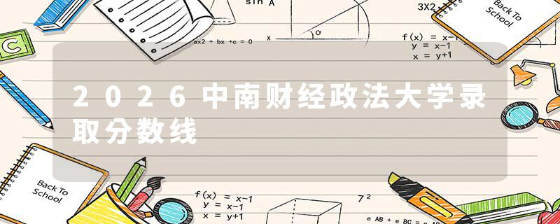 2026中南财经政法大学录取分数线