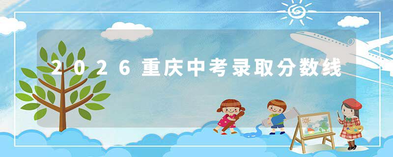 2026重庆中考录取分数线