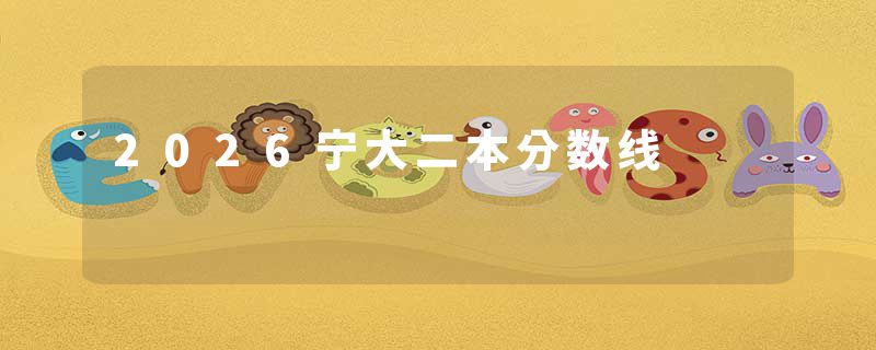 2026宁大二本分数线