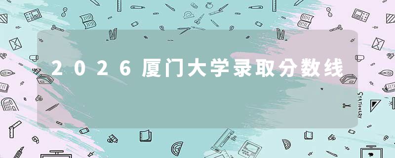 2026厦门大学录取分数线