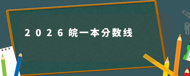 2026皖一本分数线