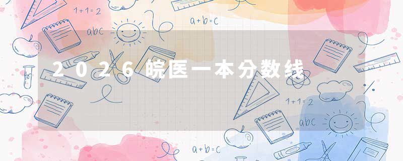 2026皖医一本分数线