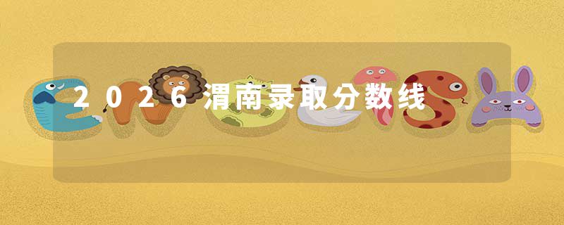 2026渭南录取分数线