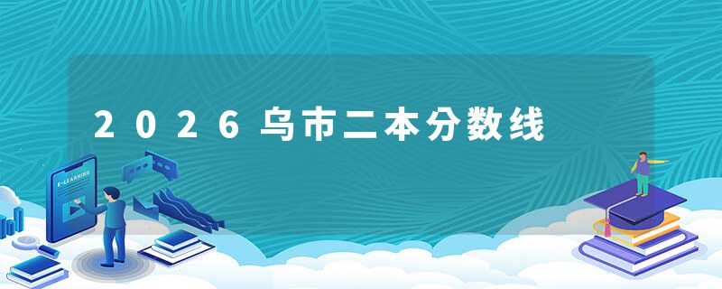 2026乌市二本分数线