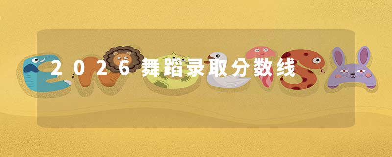 2026舞蹈录取分数线