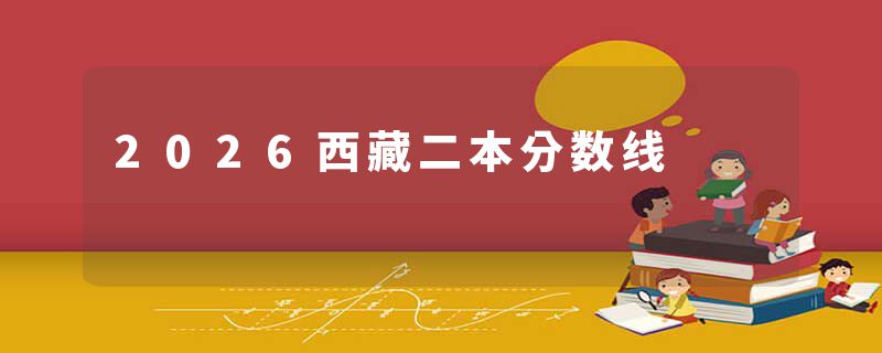 2026西藏二本分数线