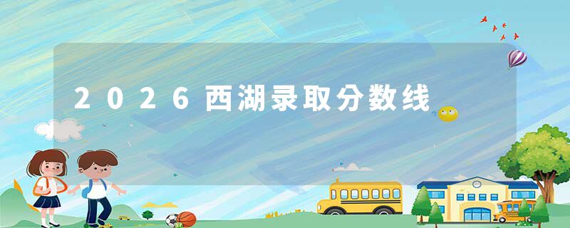 2026西湖录取分数线