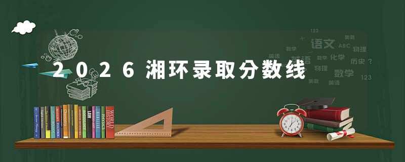 2026湘环录取分数线