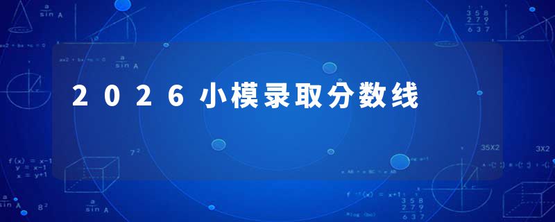 2026小模录取分数线