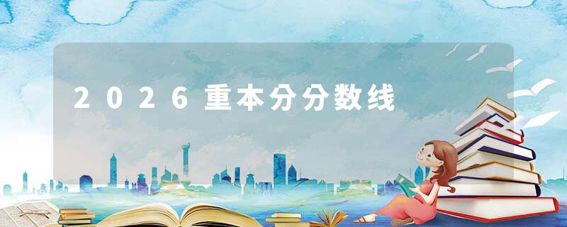 2026重本分分数线