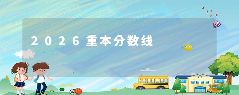 2026重本分数线