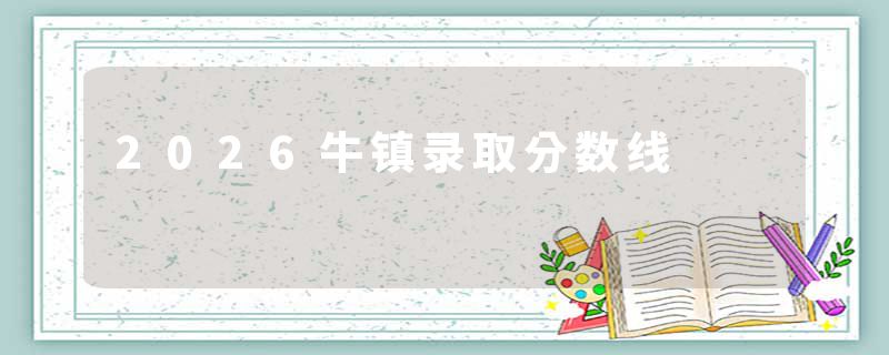 2026牛镇录取分数线