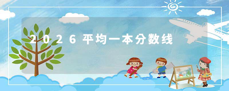 2026平均一本分数线