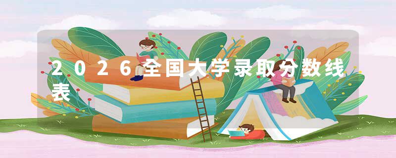 2026全国大学录取分数线表