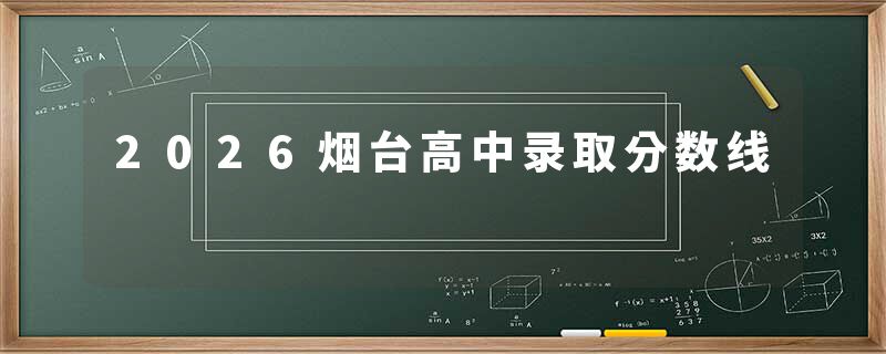 2026烟台高中录取分数线