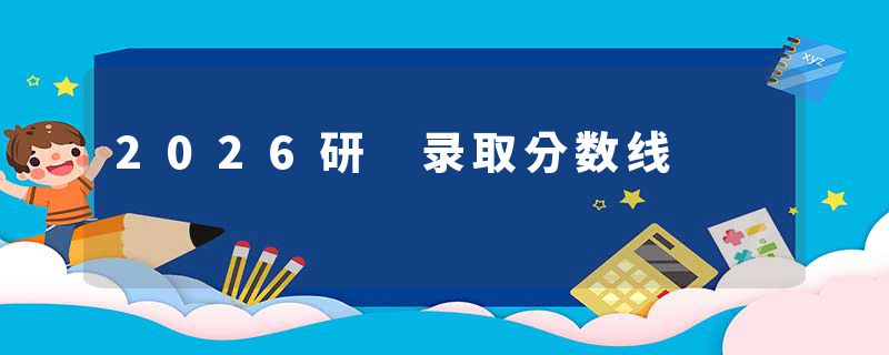 2026研 录取分数线