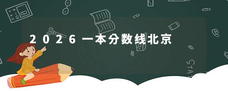 2026一本分数线北京