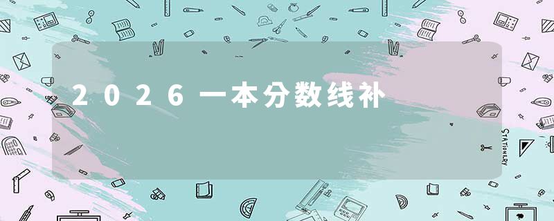 2026一本分数线补