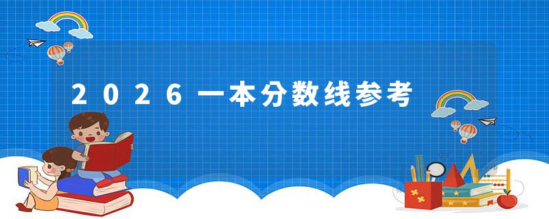 2026一本分数线参考