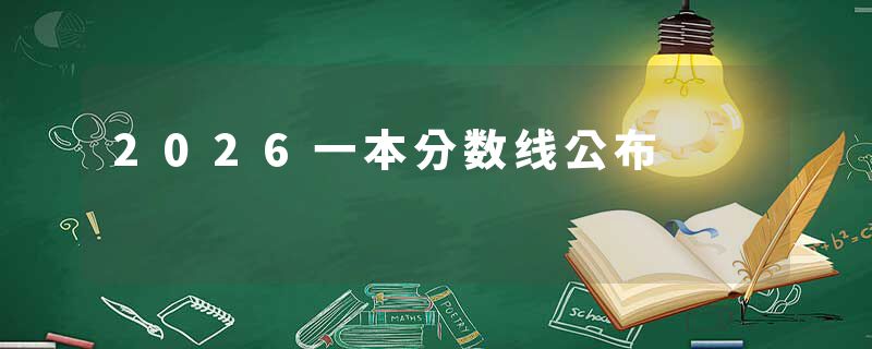 2026一本分数线公布