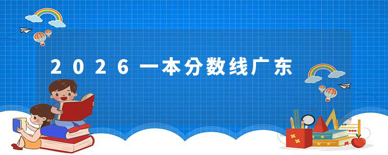 2026一本分数线广东