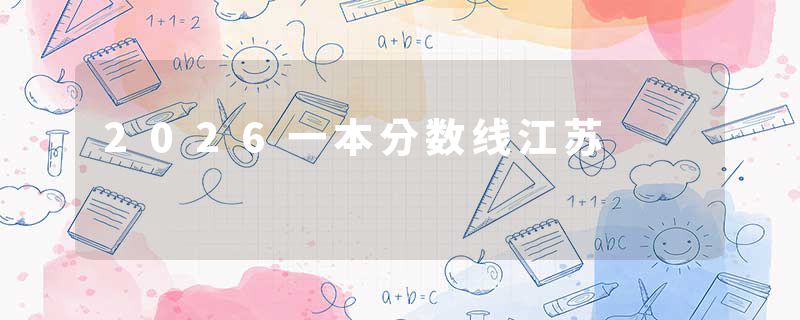 2026一本分数线江苏