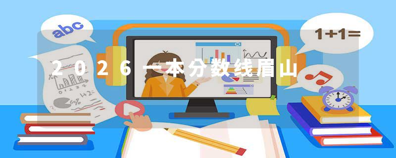 2026一本分数线眉山