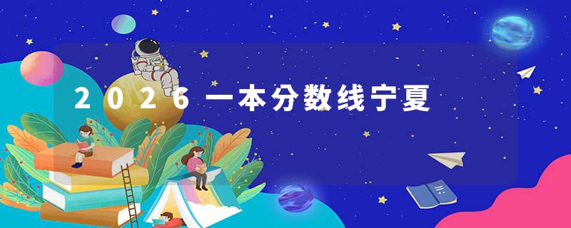 2026一本分数线宁夏