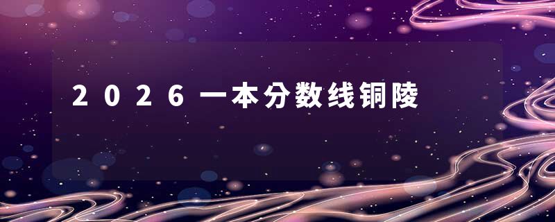 2026一本分数线铜陵