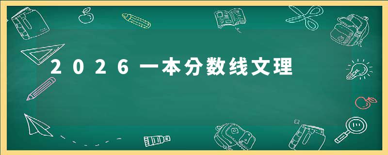 2026一本分数线文理