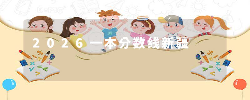 2026一本分数线新疆