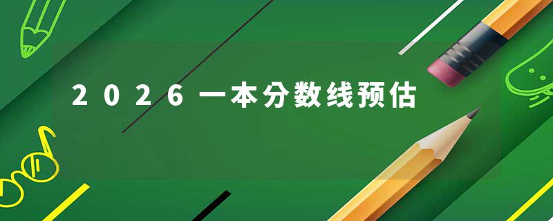 2026一本分数线预估