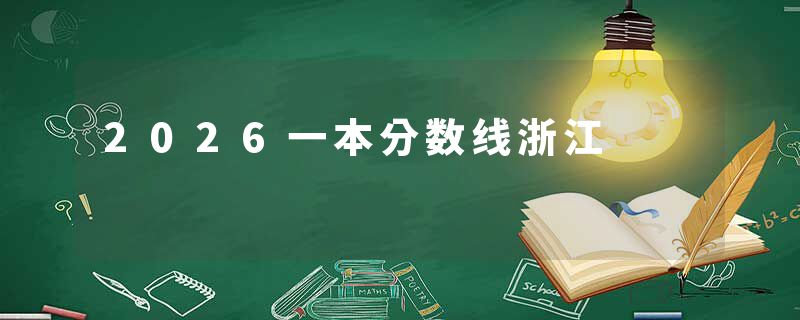 2026一本分数线浙江
