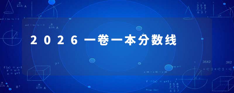 2026一卷一本分数线