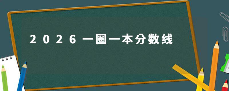 2026一圈一本分数线