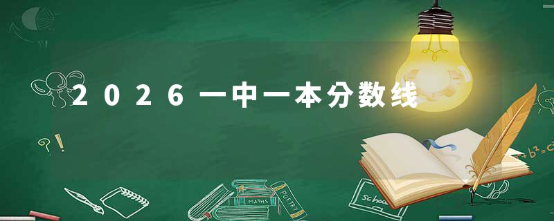 2026一中一本分数线