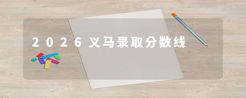 2026义马录取分数线