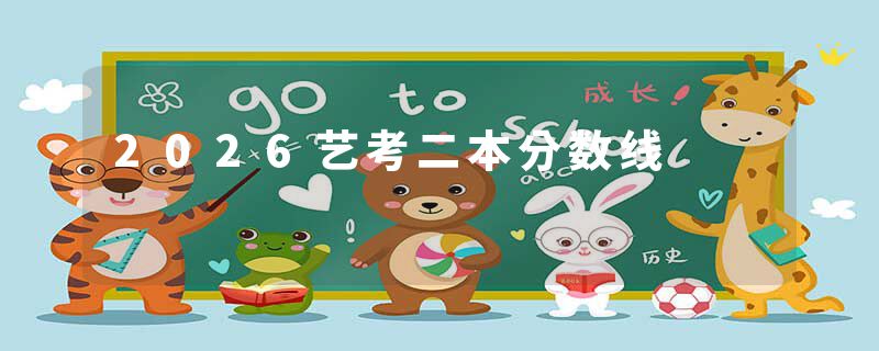 2026艺考二本分数线