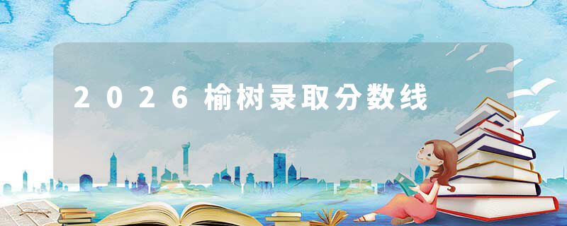 2026榆树录取分数线