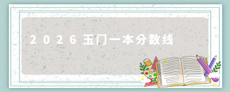 2026玉门一本分数线