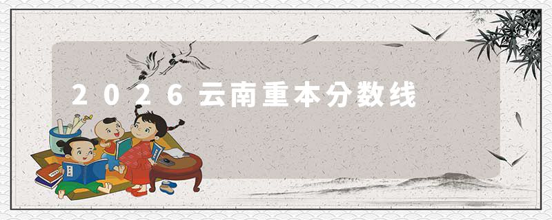 2026云南重本分数线