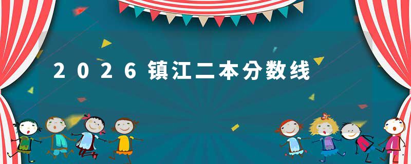 2026镇江二本分数线