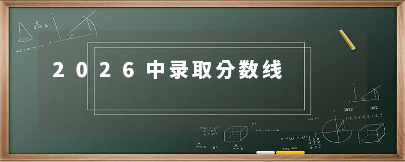 2026中录取分数线