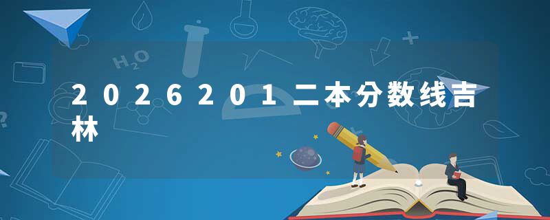2026201二本分数线吉林