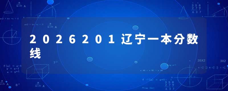 2026201辽宁一本分数线
