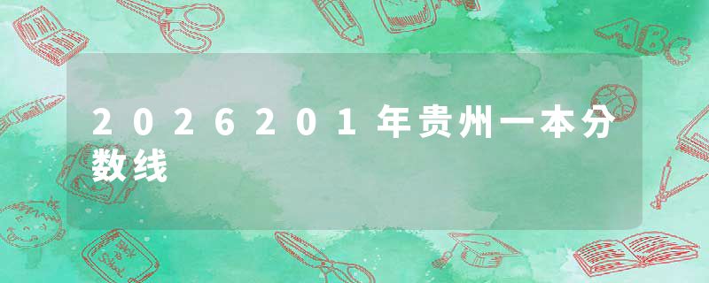 2026201年贵州一本分数线